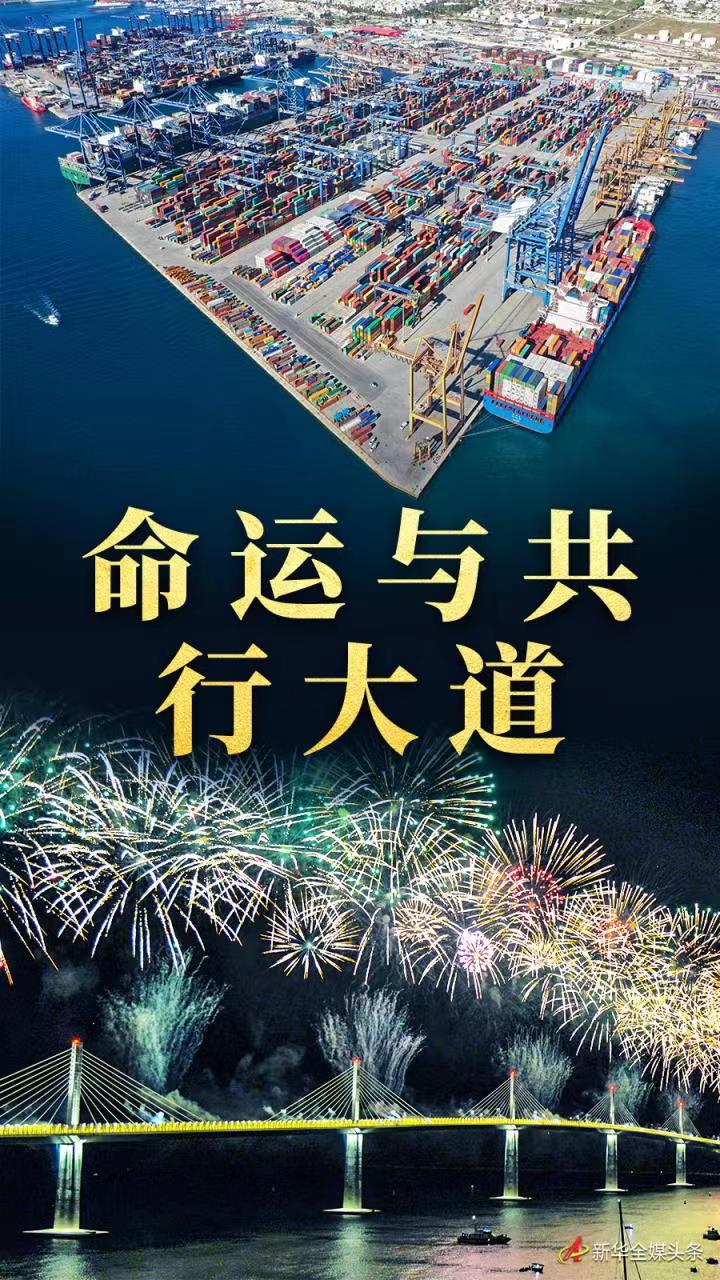 命運與共行大道——習近平外交思想推動人類發(fā)展進步潮流