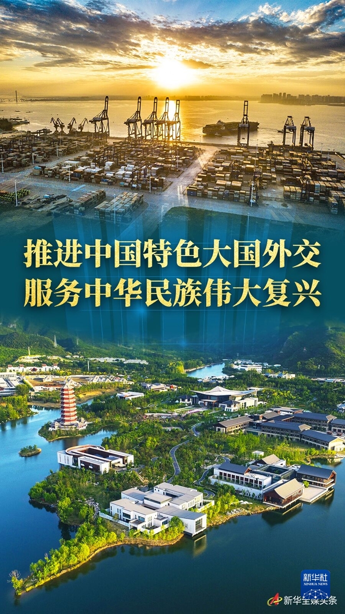奮進新征程 建功新時代·非凡十年丨推進中國特色大國外交 服務中華民族偉大復興——新時代中國外交工作述評