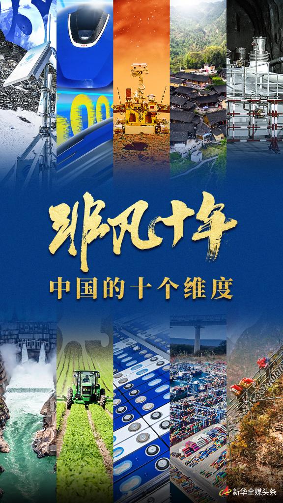 非凡十年:中國的十個維度