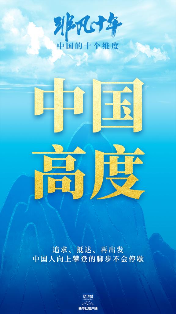 非凡十年:中國的十個維度