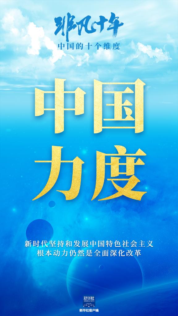 非凡十年:中國的十個維度