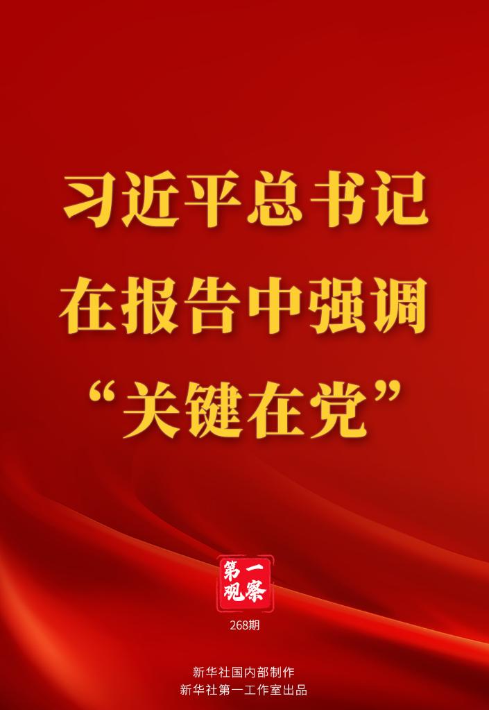 習(xí)近平總書記在報告中強(qiáng)調(diào)“關(guān)鍵在黨”