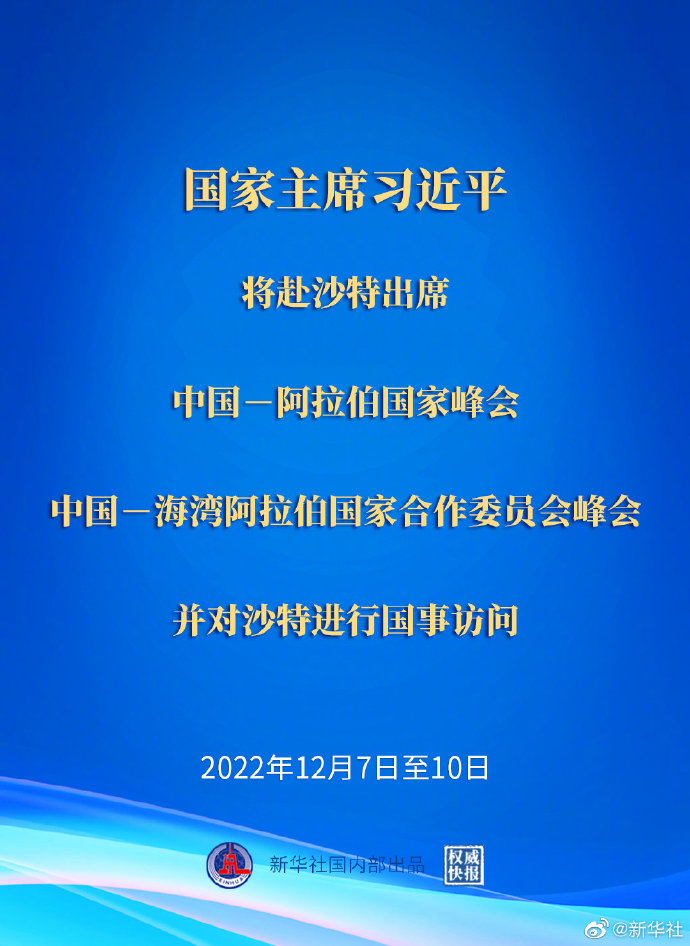 習近平將出席中國－阿拉伯國家峰會、中國－海灣阿拉伯國家合作委員會峰會并對沙特進行國事訪問