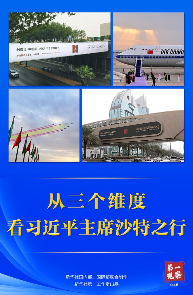 從三個維度,看習近平主席沙特之行