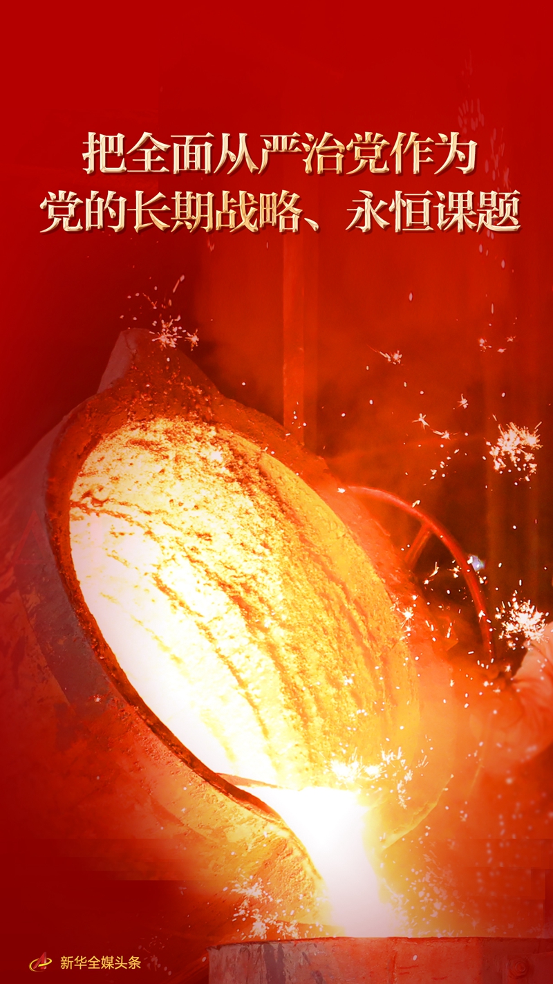 把全面從嚴治黨作為黨的長期戰略、永恒課題——從中央紀委二次全會看在新征程上堅定不移深入推進全面從嚴治黨