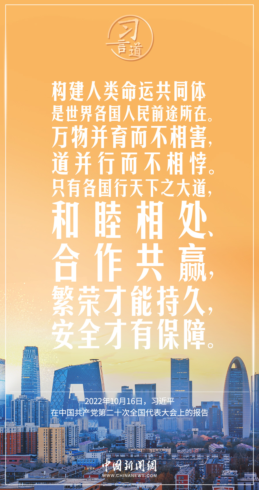 習(xí)言道|構(gòu)建人類命運(yùn)共同體是世界各國(guó)人民前途所在 習(xí)言道|構(gòu)建人類命運(yùn)共同體是世界各國(guó)人民前途所在