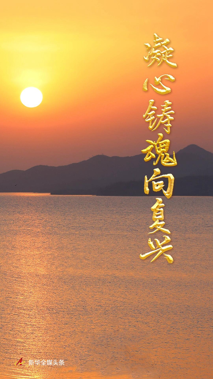 凝心鑄魂向復興——寫在學習貫徹習近平新時代中國特色社會主義思想主題教育啟動之際 凝心鑄魂向復興——寫在學習貫徹習近平新時代中國特色社會主義思想主題教育啟動之際