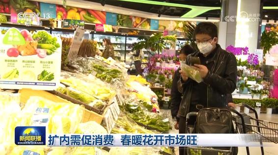 擴內需促消費 春暖花開市場旺 擴內需促消費 春暖花開市場旺