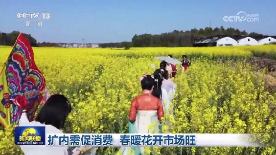 擴內需促消費 春暖花開市場旺 擴內需促消費 春暖花開市場旺