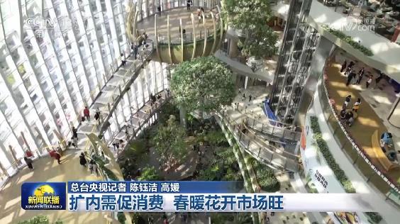 擴內需促消費 春暖花開市場旺 擴內需促消費 春暖花開市場旺