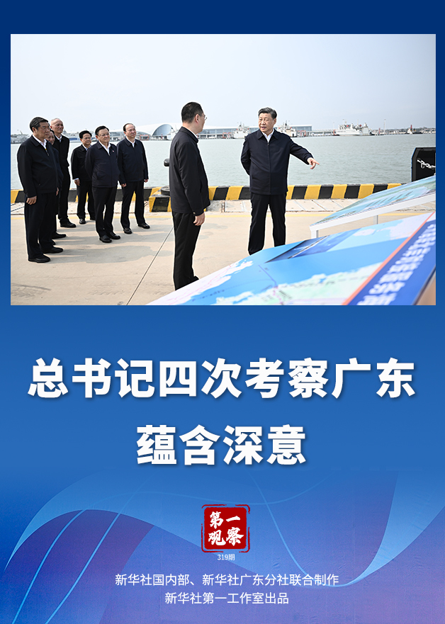 第一觀察丨總書記四次考察廣東蘊含深意