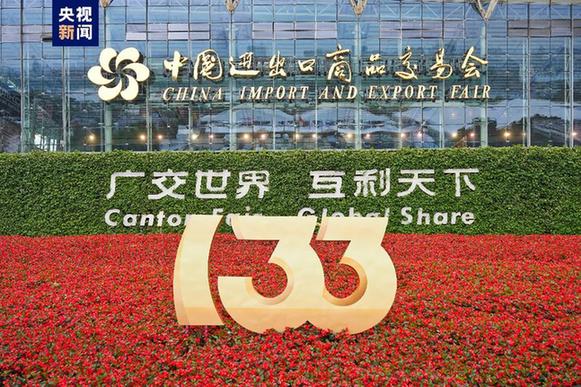 以創新精神和開放姿態與世界同行——寫在第133屆廣交會閉幕之際