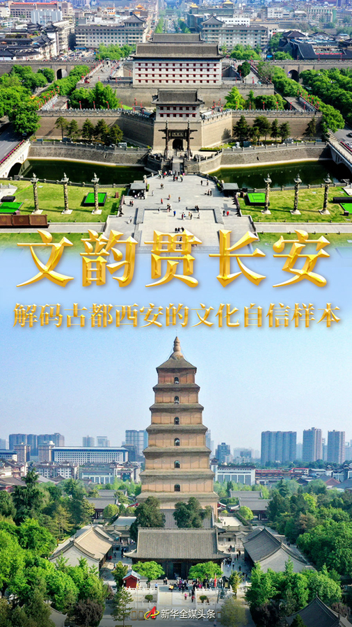 文韻貫長安——解碼古都西安的文化自信樣本 文韻貫長安——解碼古都西安的文化自信樣本
