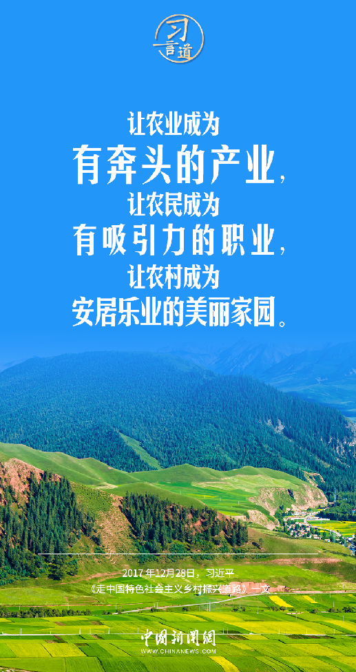 習(xí)言道|讓農(nóng)業(yè)成為有奔頭的產(chǎn)業(yè)