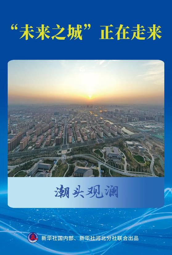 潮頭觀瀾丨 “未來之城”正在走來