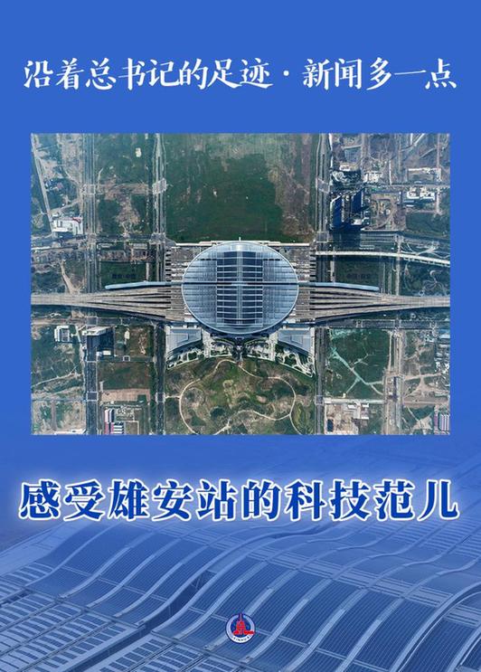 沿著總書記的足跡·新聞多一點丨感受雄安站的科技范兒 沿著總書記的足跡·新聞多一點丨感受雄安站的科技范兒