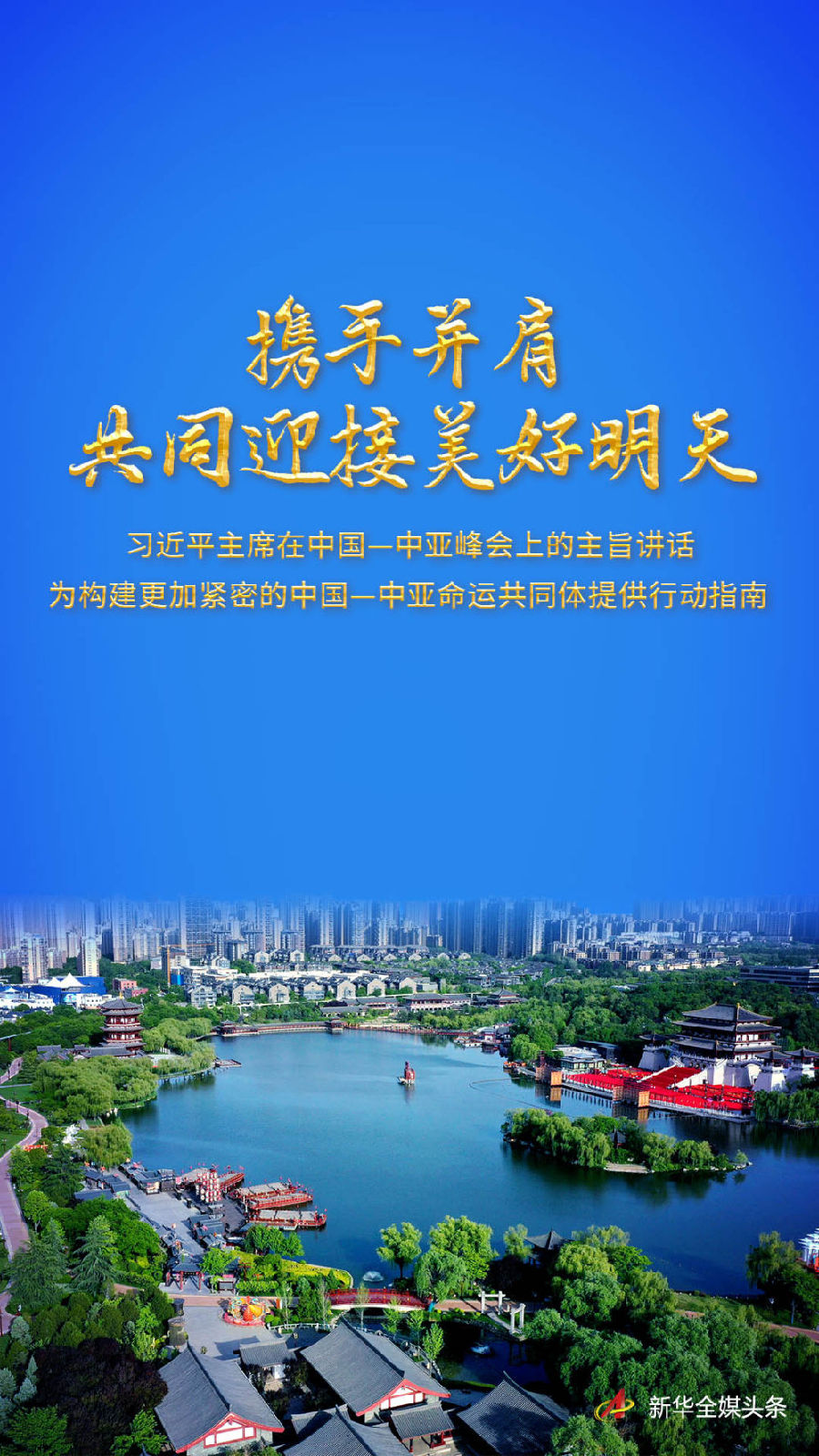 習近平主席在中國—中亞峰會上的主旨講話為構建更加緊密的中國—中亞命運共同體提供行動指南