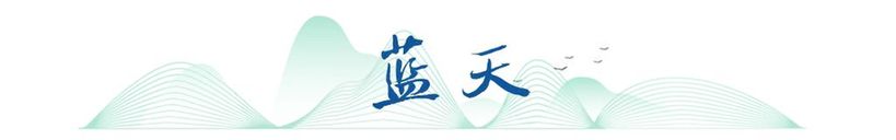 衛星視角|藍天碧水凈土,生態畫卷這樣繪就!