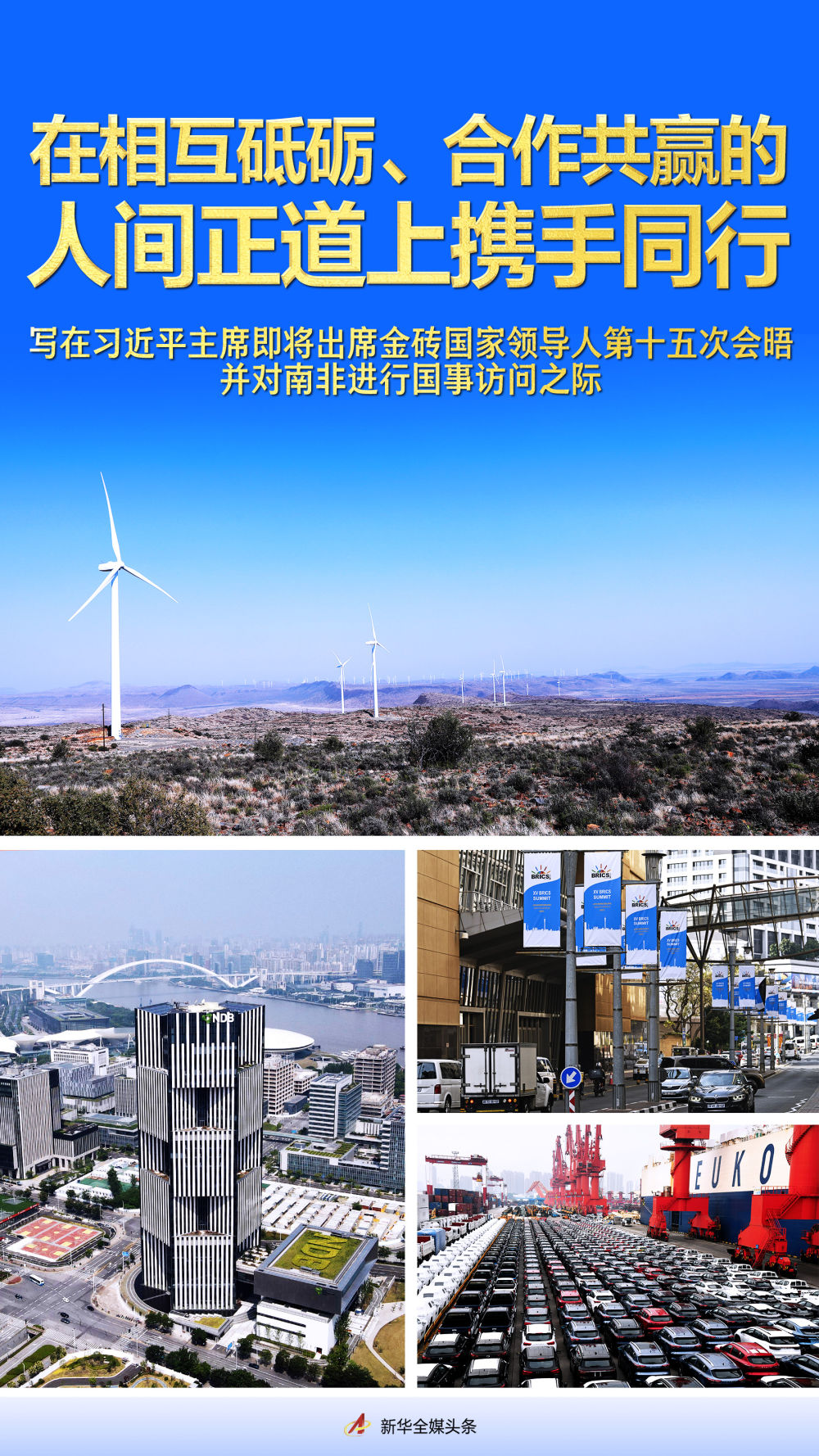 在相互砥礪、合作共贏的人間正道上攜手同行 在相互砥礪、合作共贏的人間正道上攜手同行