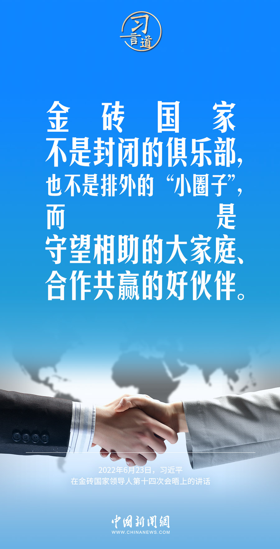 習(xí)言道|金磚國(guó)家合作不是獨(dú)善其身 習(xí)言道|金磚國(guó)家合作不是獨(dú)善其身
