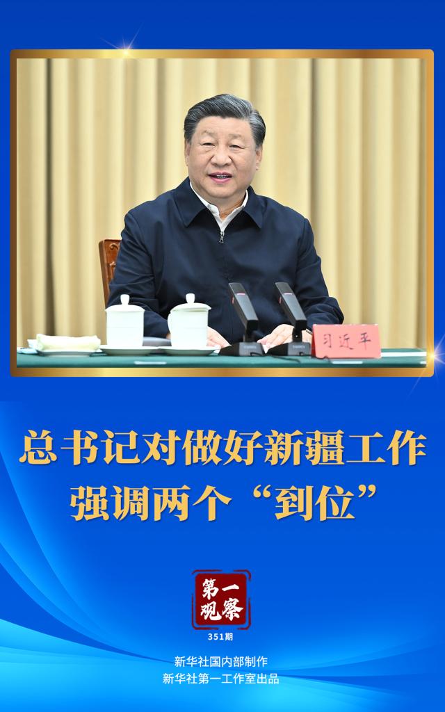 第一觀察丨總書記對做好新疆工作強調兩個“到位” 第一觀察丨總書記對做好新疆工作強調兩個“到位”