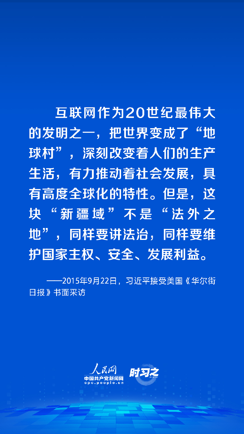 習近平論述網絡安全:網絡空間不是“法外之地”