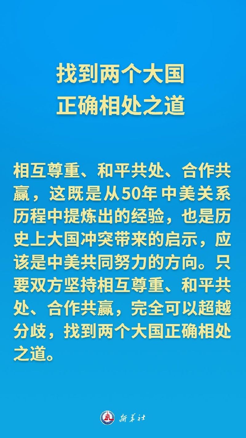 把舵領(lǐng)航，習(xí)近平主席擘畫中美關(guān)系新的愿景