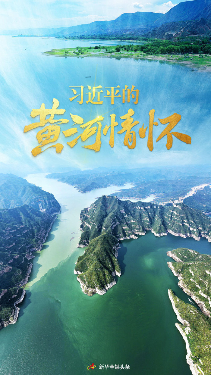 習近平的黃河情懷