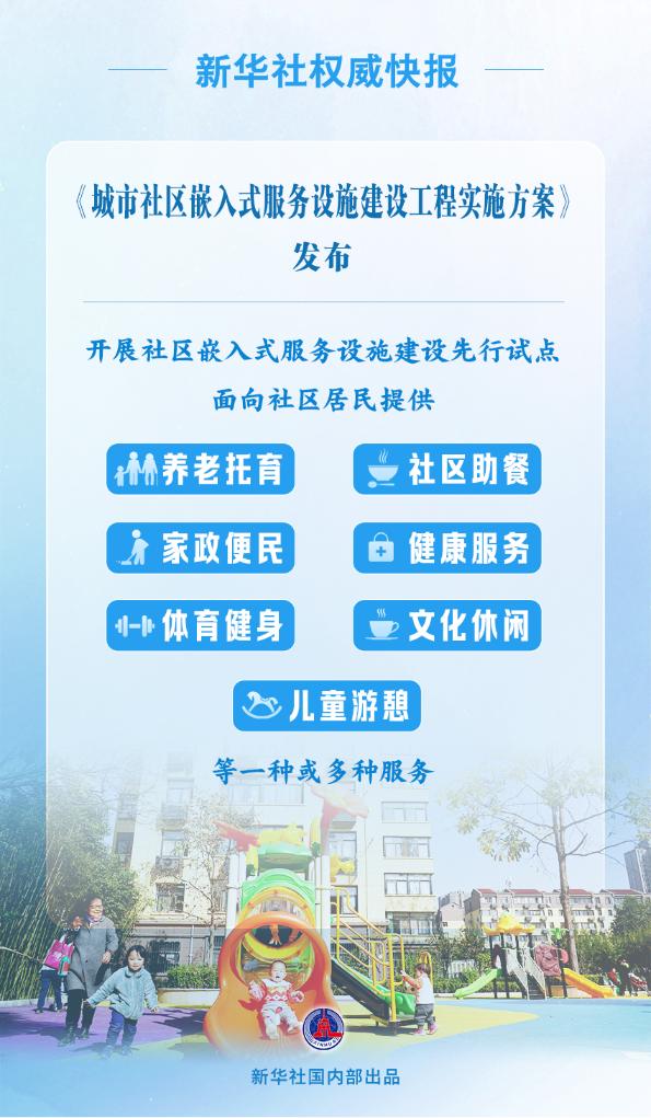 我國將開展城市社區嵌入式服務設施建設