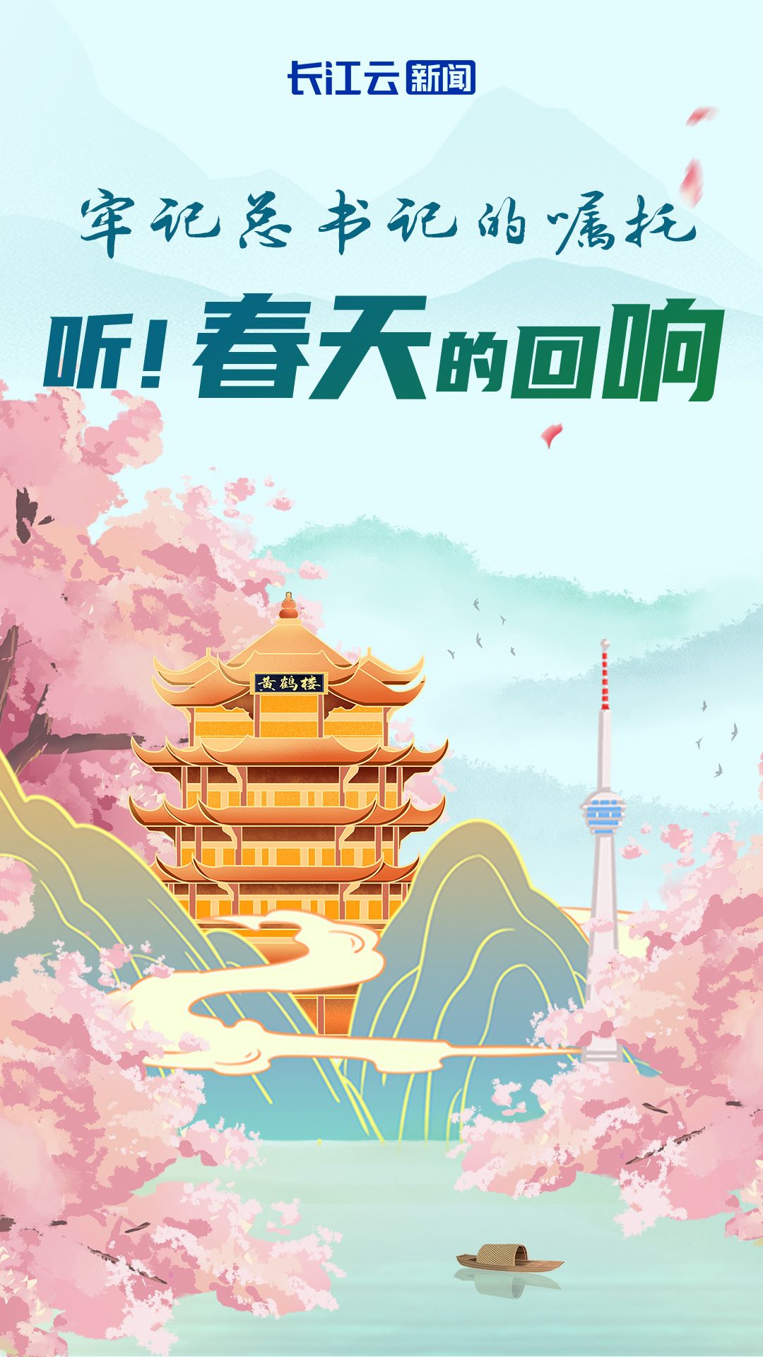 牢記總書記的囑托丨聽！春天的回響