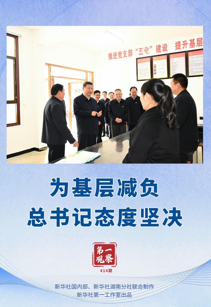 第一觀察 | 為基層減負,總書記態度堅決