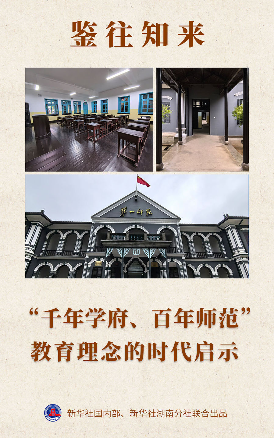 鑒往知來| “千年學府、百年師范”教育理念的時代啟示