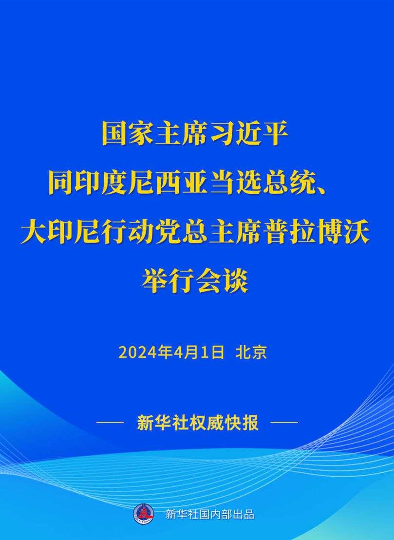 習近平同印度尼西亞當選總統普拉博沃會談