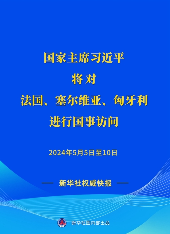 習(xí)近平將對法國、塞爾維亞、匈牙利進(jìn)行國事訪問