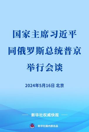 習(xí)近平同俄羅斯總統(tǒng)普京會談