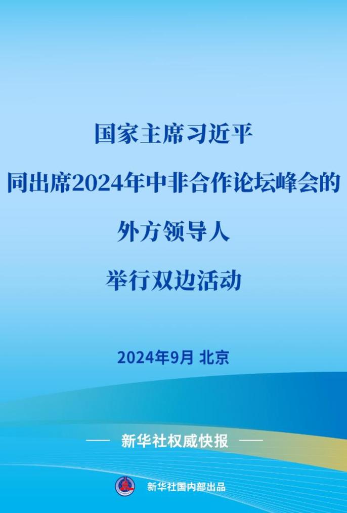 新華社權(quán)威快報(bào) | 習(xí)近平同出席2024年中非合作論壇峰會(huì)的外方領(lǐng)導(dǎo)人舉行雙邊活動(dòng)