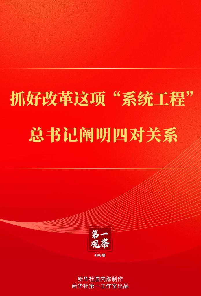 第一觀察丨抓好改革這項(xiàng)“系統(tǒng)工程”,總書記闡明四對關(guān)系