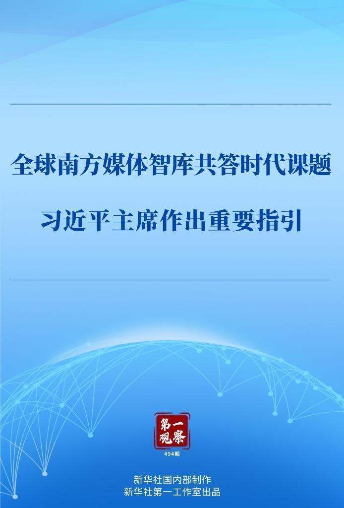 第一觀察 | 全球南方媒體智庫共答時代課題,習近平主席作出重要指引