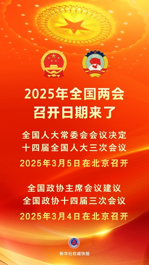 新華社權威快報丨2025年全國兩會召開日期來了