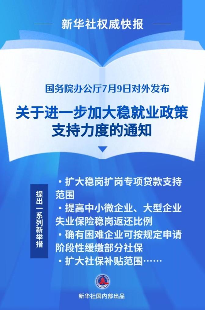 國務(wù)院辦公廳印發(fā)《關(guān)于進(jìn)一步加大穩(wěn)就業(yè)政策支持力度的通知》