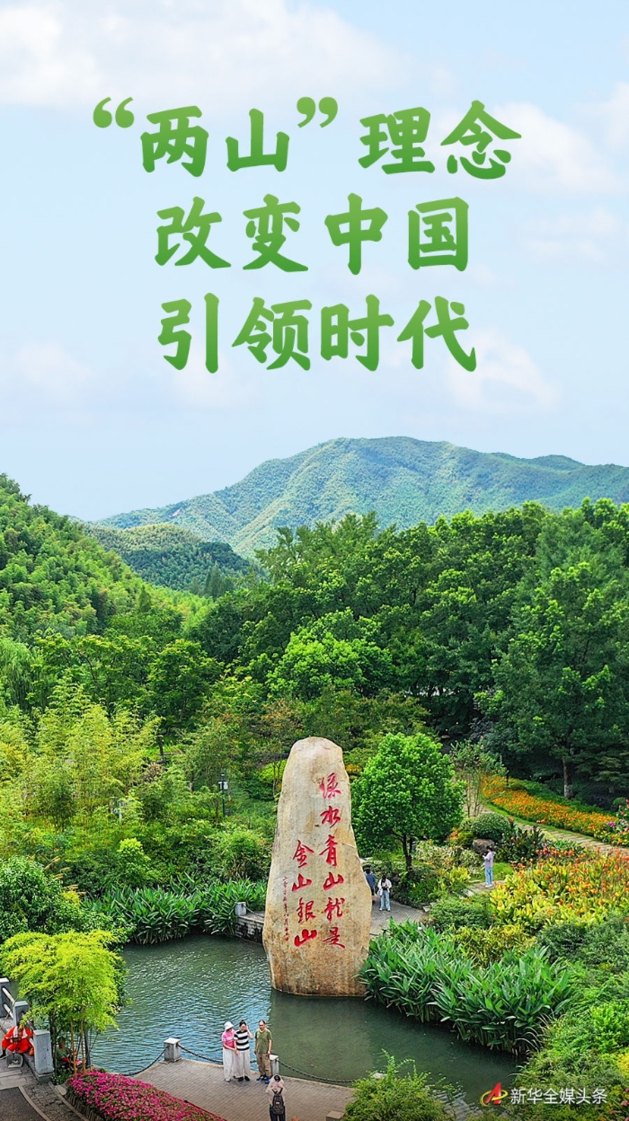 “兩山”理念改變中國引領時代