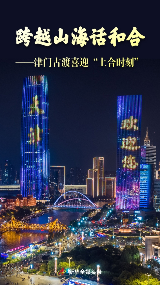 跨越山海話和合——津門古渡喜迎“上合時刻”