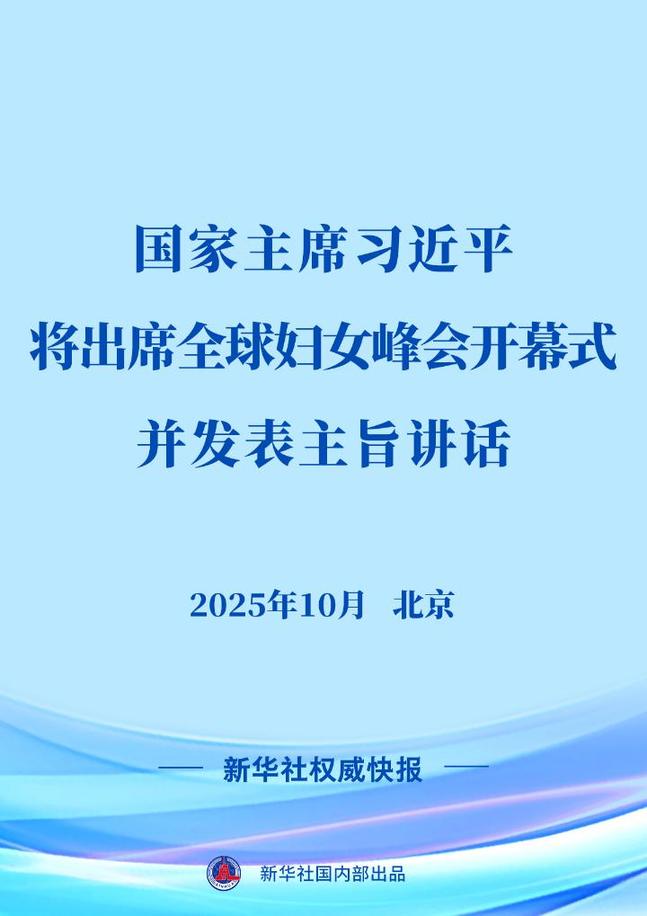 習近平將出席全球婦女峰會開幕式并發表主旨講話