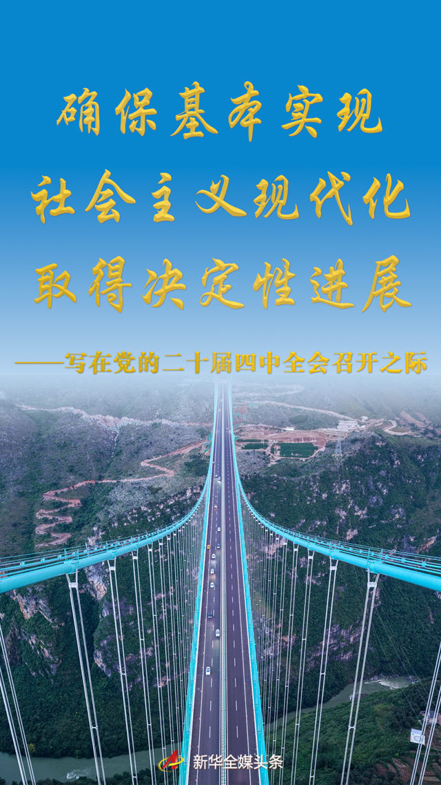 確保基本實現社會主義現代化取得決定性進展——寫在黨的二十屆四中全會召開之際