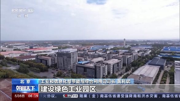 工信部:我國基本構(gòu)建起綠色制造體系