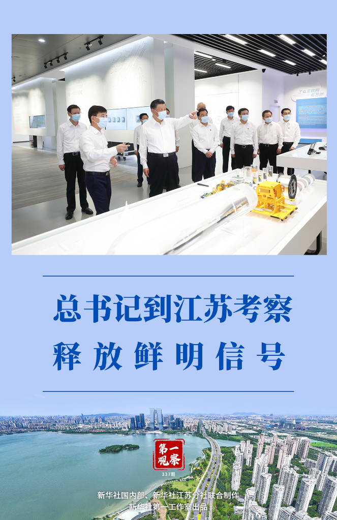 第一觀察|總書記到江蘇考察釋放鮮明信號(hào)