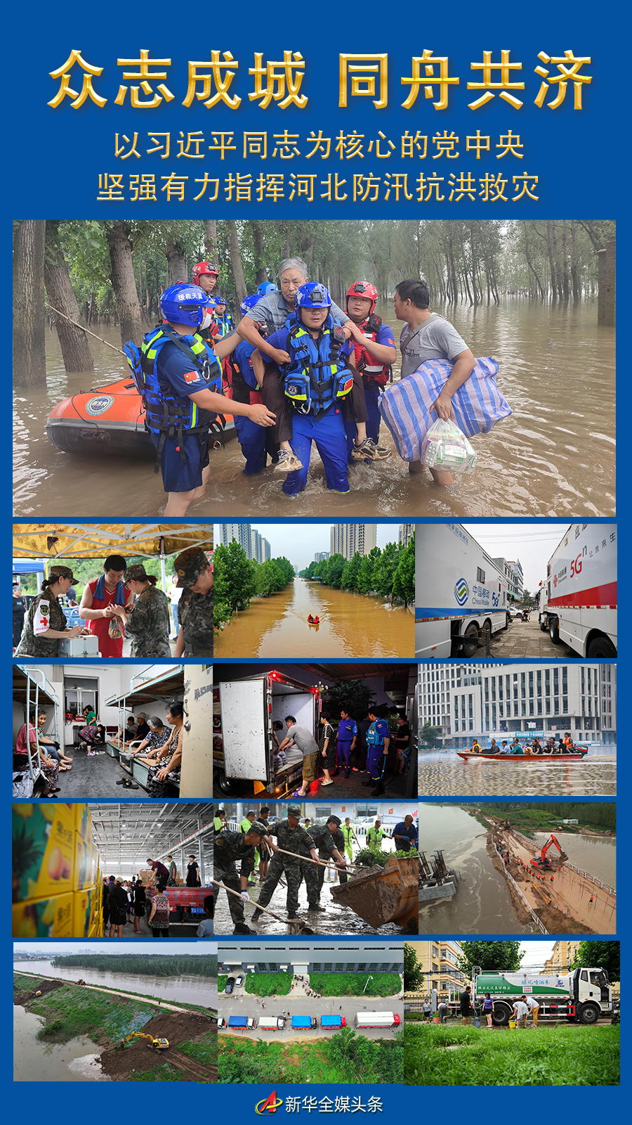 眾志成城 同舟共濟——以習近平同志為核心的黨中央堅強有力指揮河北防汛抗洪救災