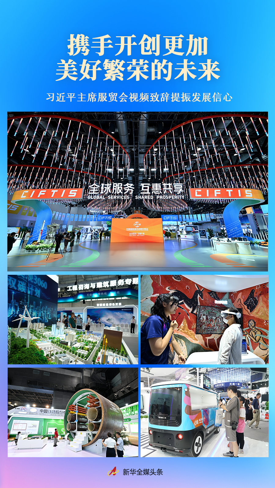 攜手開創更加美好繁榮的未來——習近平主席服貿會視頻致辭提振發展信心