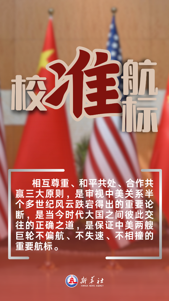 校準航向再出發(fā)——新華社五論中美關(guān)系如何重返正軌