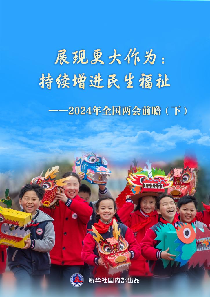 兩會前瞻|展現更大作為:持續增進民生福祉——2024年全國兩會前瞻(下) 兩會前瞻|展現更大作為:持續增進民生福祉——2024年全國兩會前瞻(下)